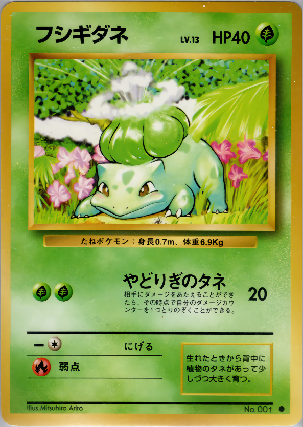 最上級品PSA9 フシギダネ 旧裏面 ポケモンカード 第1弾拡 1996 鑑定品 ポケカ/Pokemon Card 1996 POKEMON JAPANESE BASIC 1 BULBASAUR その他