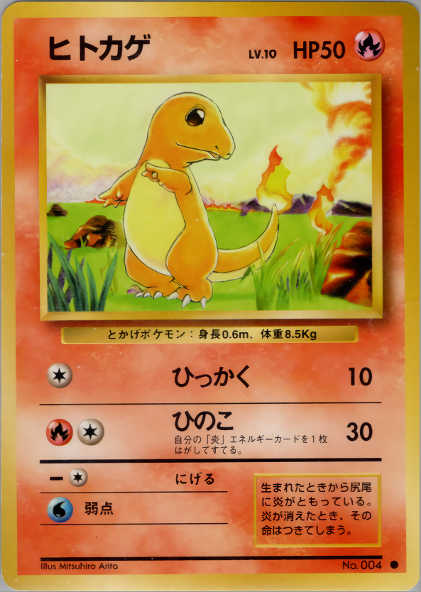 初版】ポケモンカード ヒトカゲ PSA5 旧裏 マークなし - ポケモン