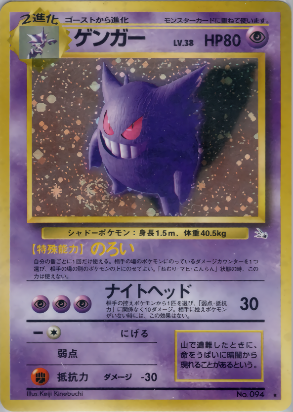 ゲンガー 旧裏 第3弾拡張パック 化石の秘密 渦巻きホロ Gengar