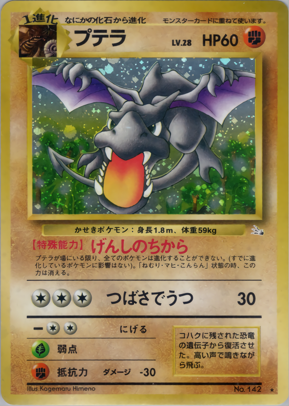 プテラ | ポケモンカード(旧裏面) 第3弾 拡張パック「化石の秘密」