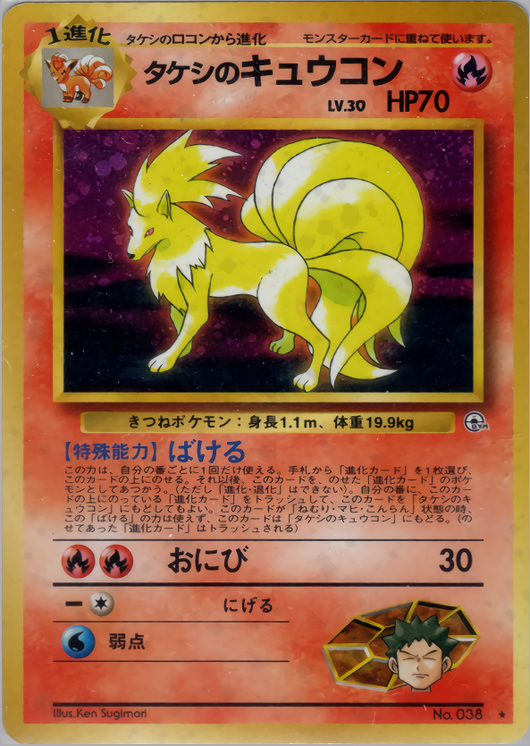 PSA10】タケシのキュウコン 旧裏 旧裏面 ジム - ポケモンカードゲーム