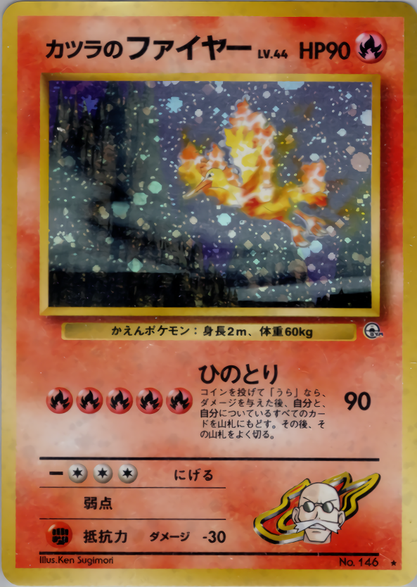 アメイジングレア【PSA10】 ポケモンカード　カツラのファイヤー　旧裏