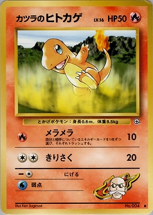 カツラのヒトカゲ | ポケモンカード(旧裏面) ジム拡張第2弾「闇からの