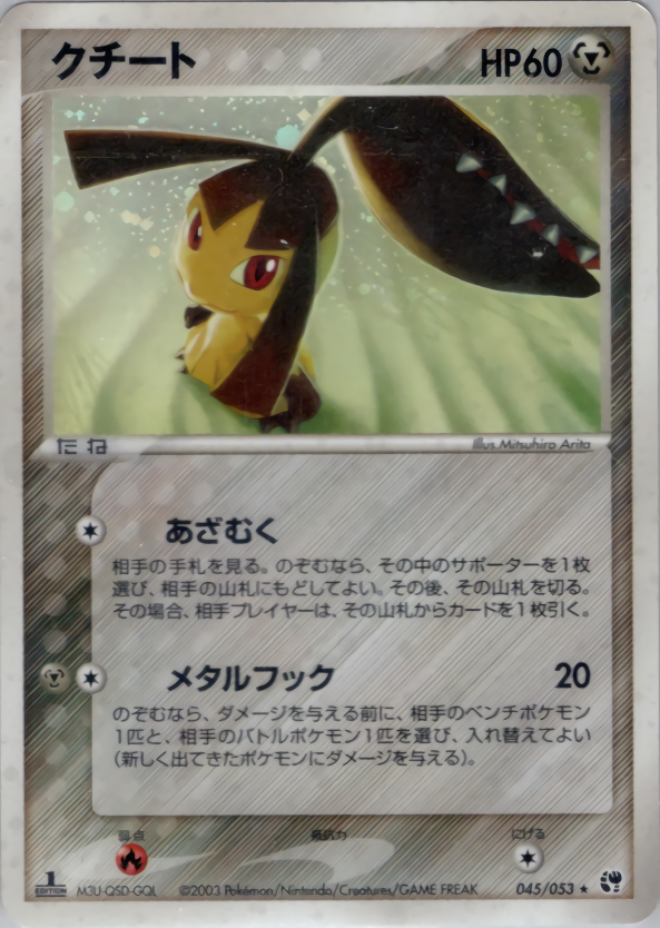 世界に22枚 ポケモンカード 砂漠のきせき ダーテング キラ 1ed PSA10の