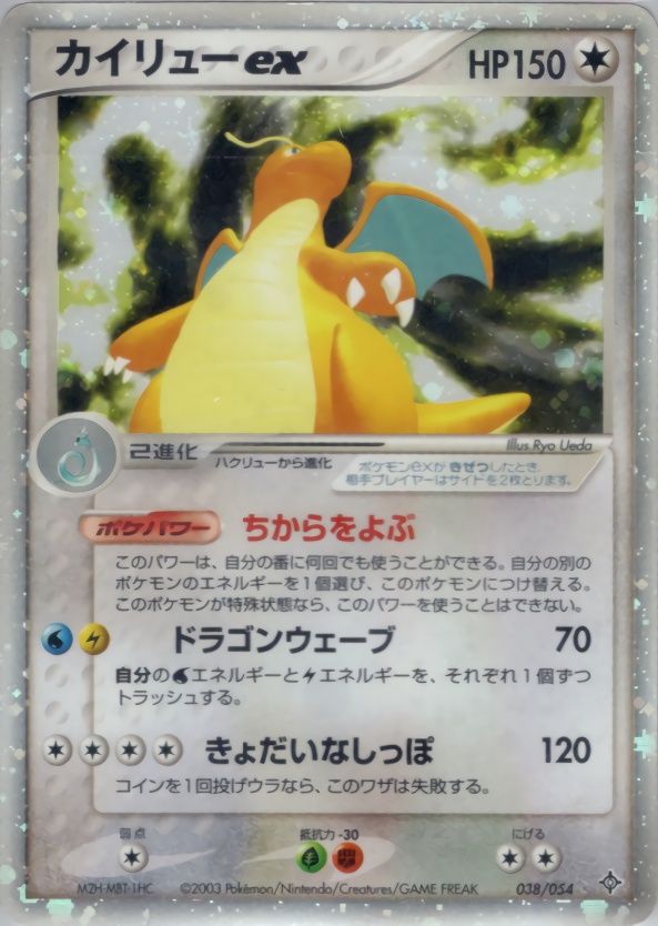 ポケモンカード カイリューex デルタ種 デッキ ADV PCG - ポケモン 