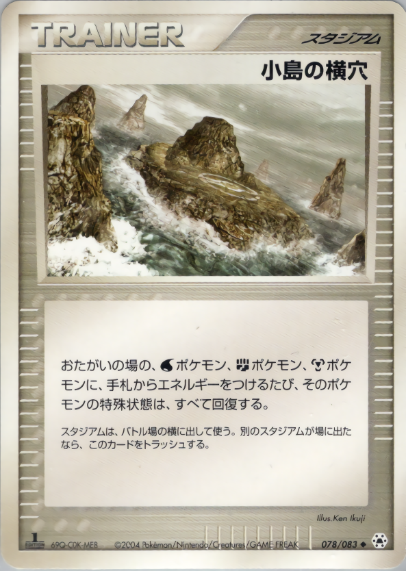 小島の横穴 | ポケモンカードADV 第4弾 拡張パック とかれた封印(078/083)