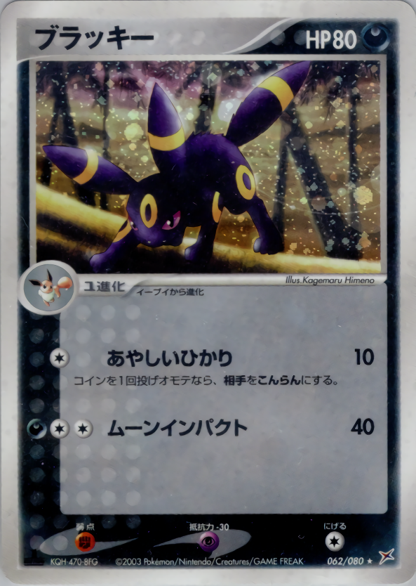 ポケモンカード ブラッキーあやしいひかり psa10ふたつの野望 