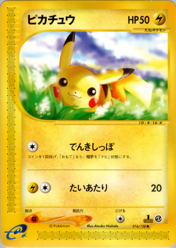 種類ポケモンカードPSA10 ピカチュウ 1st ed 第1弾基本拡張パック ポケモンカードe