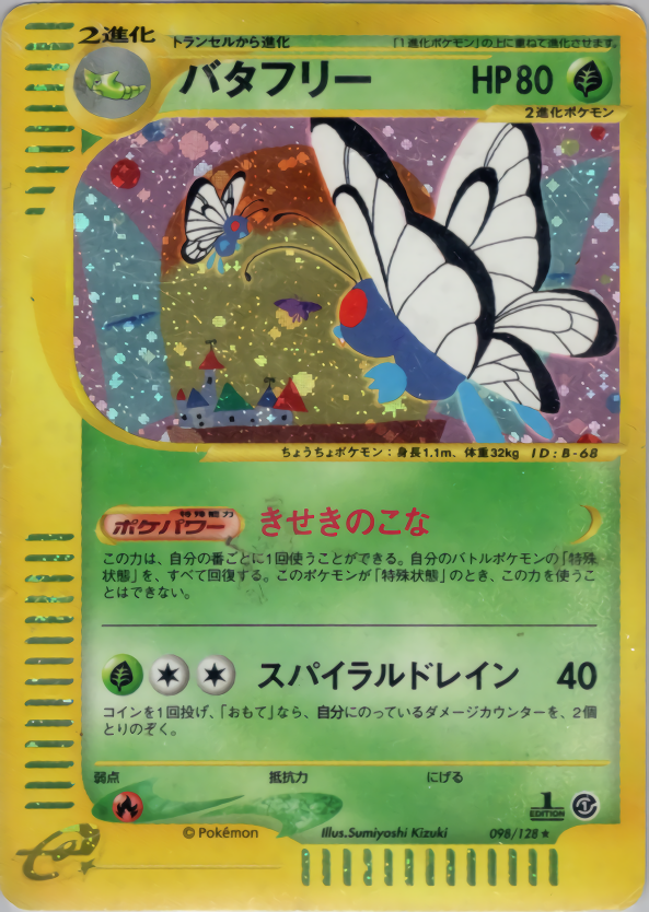 ☆PSA10 バタフリー 1ED ホロ キラ 098/128 ポケモンカードe-