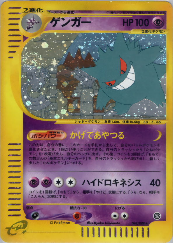 ポケモンカード ゲンガー psa10 eカード アンリミ 神秘なる山