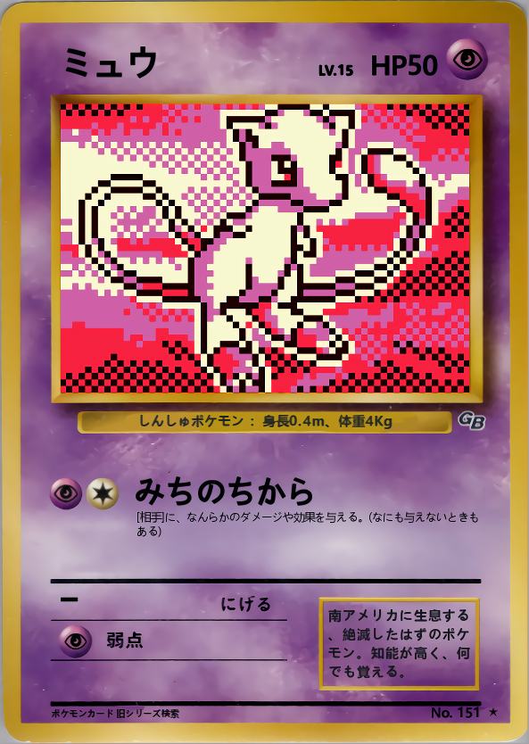 ミュウ | ポケモンカードGB ポケモンカードGB専用カード(012/018)