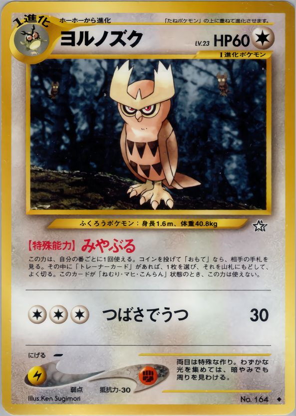 ヨルノズク | ポケモンカードneo 第1弾 金、銀、新世界へ