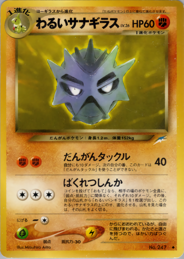 わるいサナギラス | ポケモンカードneo 第4弾 闇、そして光へ