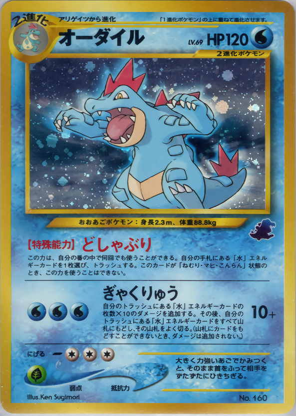 PSA10 オーダイル LV.69 旧裏 160 どしゃぶり ポケモンカード+nikita