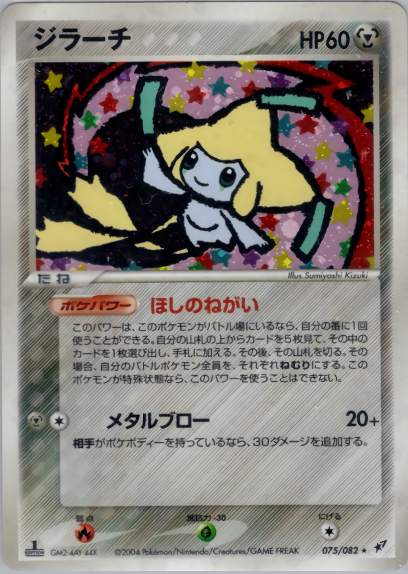 ジラーチ PSA10 ほしのねがい 蒼空の激突 CLASH OF THE SKY - ポケモン 