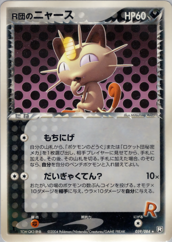 お得好評世界PSA10 １０２枚　ポケモンカード　ニャース　旧裏　ロケット団　イントロ ポケモンカードゲーム