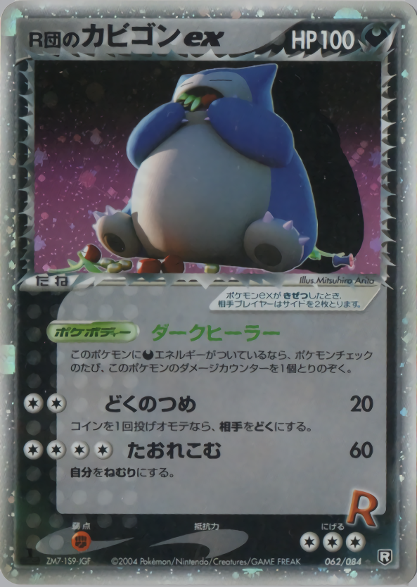 【世界で82枚のみ】R団のカビゴン PSA10 旧裏 ポケモンカード ロケット団ペップ旧裏シリーズ