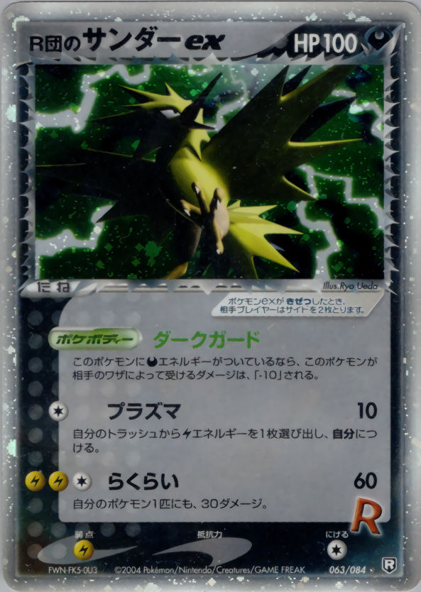 ポケモンカードゲーム PSA 10 鑑定 R団のサンダー 旧裏面 キラ ジム