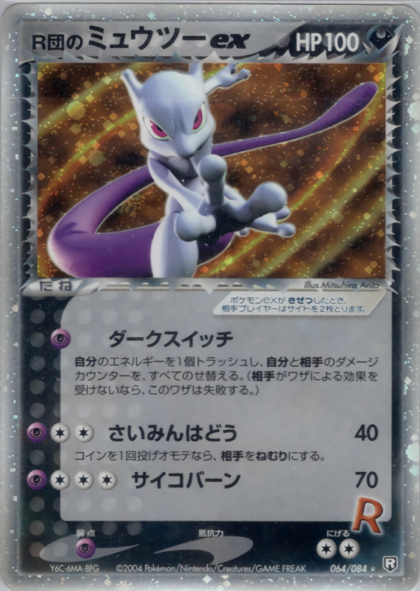 R団のミュウツーex 1ED ロケット団の逆襲 ポケモンカード | vancubic.com