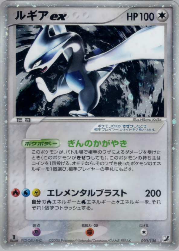 ルギアex | ポケモンカードPCG 拡張パック 金の空、銀の海(090/106)