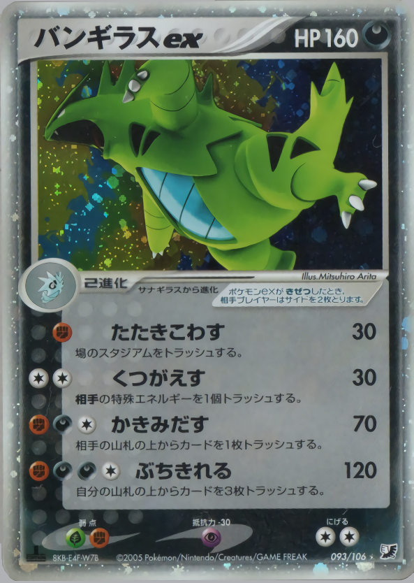 PSA9バンギラスex 金の空、銀の海 093/106 GOLDEN SKYPSApokemoncard