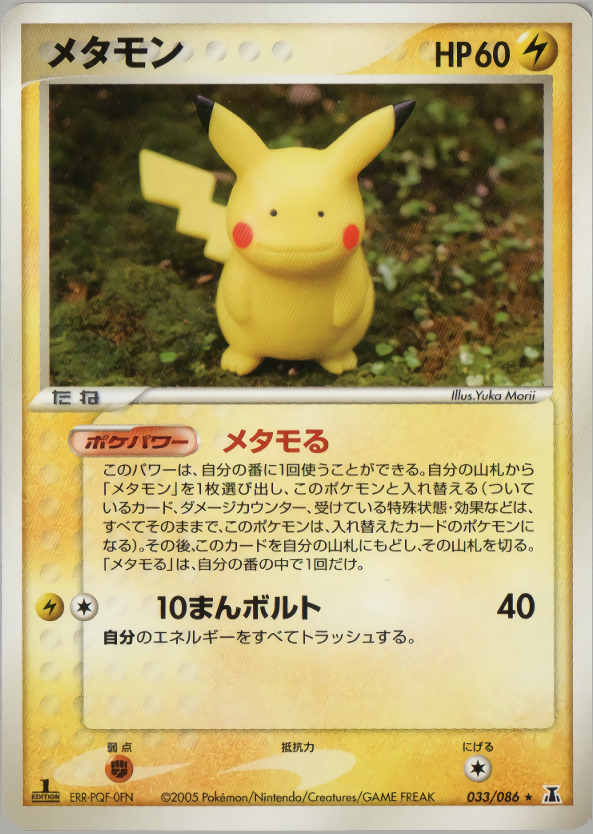 商品の特性 メタモン メタモる ピカチュウ PSA10 PSA Pikachu Ditto