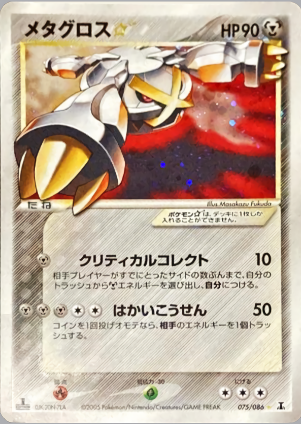 PSA7】メタグロス スター ホロンの研究塔 ポケモンカード ゲーム