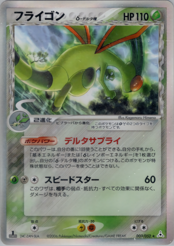 フライゴン　δ種　1ed ホロンの幻影　ポケモンカード