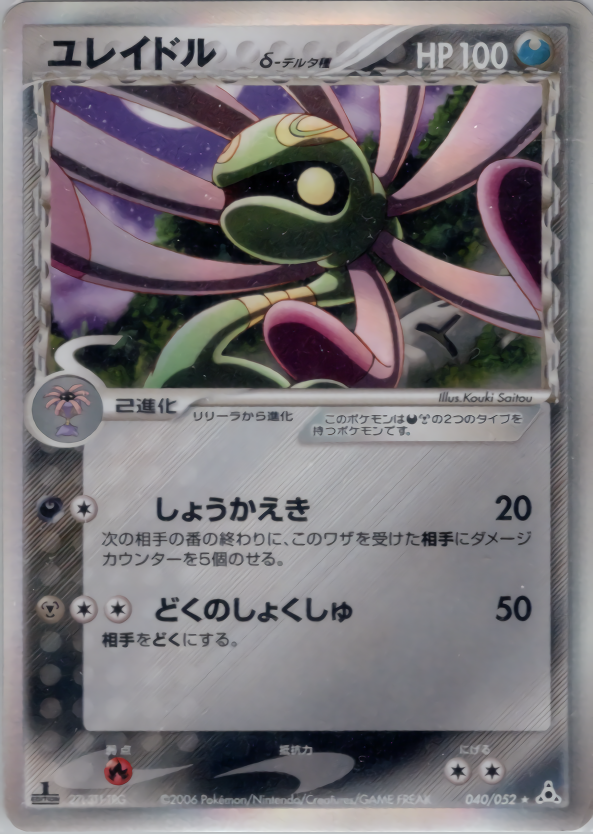 PSA10.9 連番 リリーラデルタ種 ユレイドルデルタ種 ホロンの幻影