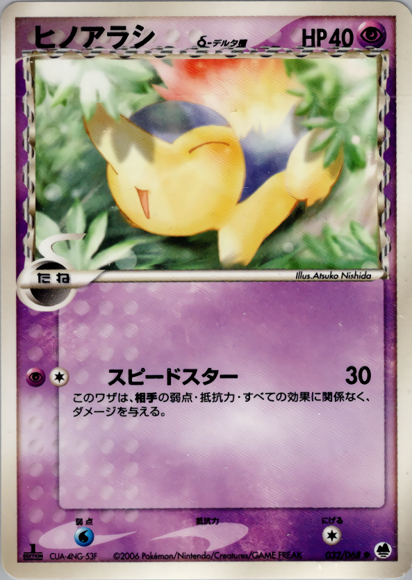 ヒノアラシδ-デルタ種 | ポケモンカードPCG 拡張パック さいはての攻防