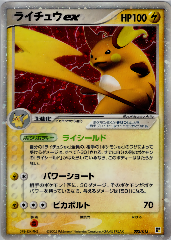 ライチュウ ex adv pcg PSA 10 有田 ポケカ ポケモンRaichu