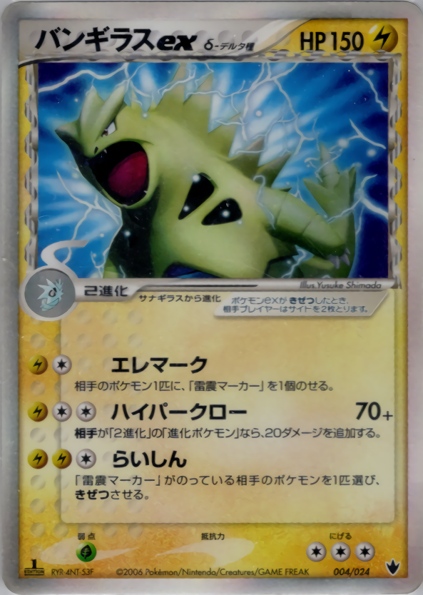 バンギラスexd デルタ種 ポケモンカードpcg 構築済みデッキ 雷震 バンギラスex 004 024