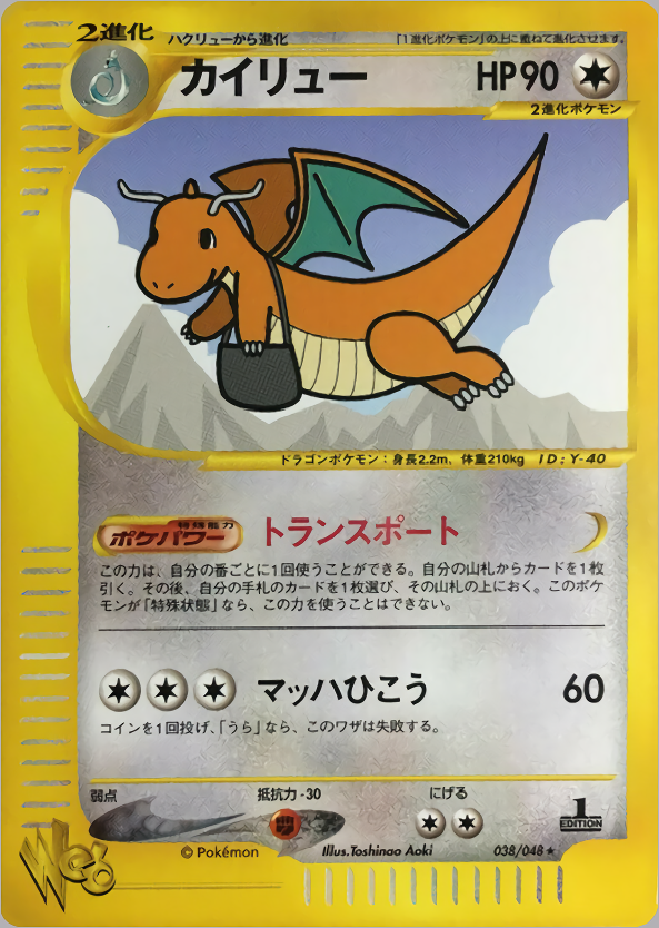 ポケモンカードe カイリュー ハクリュー ミニリュウ 1st edition